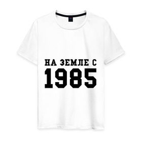 Мужская футболка хлопок с принтом На Земле с 1985 в Курске, 100% хлопок | прямой крой, круглый вырез горловины, длина до линии бедер, слегка спущенное плечо. | возраст | год | год рождения | дата рождения | день рождение | день рождения