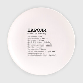 Тарелка 3D с принтом Пароли (чтобы не забыть) в Курске, фарфор | диаметр - 210 мм
диаметр для нанесения принта - 120 мм | админская | админу | для админа | доступ | клава | клавиатура | логин | пароль