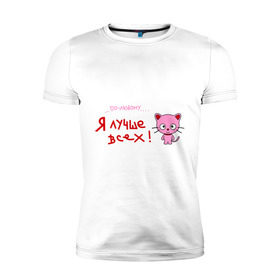 Мужская футболка премиум с принтом Я лучше всех! в Курске, 92% хлопок, 8% лайкра | приталенный силуэт, круглый вырез ворота, длина до линии бедра, короткий рукав | Тематика изображения на принте: киса | кот | котенок | котик | кошка | по любому | розовый котенок | я лучше