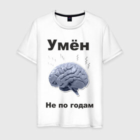 Мужская футболка хлопок с принтом Умён не по годам в Курске, 100% хлопок | прямой крой, круглый вырез горловины, длина до линии бедер, слегка спущенное плечо. | мозг | мозги | разум | светлый ум | ум