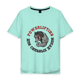 Мужская футболка хлопок Oversize с принтом Powerlifting - для сильных духом в Курске, 100% хлопок | свободный крой, круглый ворот, “спинка” длиннее передней части | Тематика изображения на принте: powerlifting