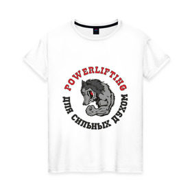 Женская футболка хлопок с принтом Powerlifting - для сильных духом в Курске, 100% хлопок | прямой крой, круглый вырез горловины, длина до линии бедер, слегка спущенное плечо | powerlifting