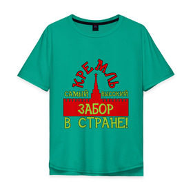 Мужская футболка хлопок Oversize с принтом кремль-забор в Курске, 100% хлопок | свободный крой, круглый ворот, “спинка” длиннее передней части | kremlin | валера | забор | интернет приколы | кремль | москва | палвик | приколы | самый высокий забор в стране