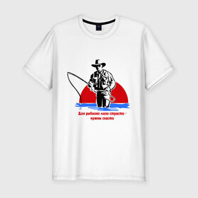 Мужская футболка премиум с принтом Мало страсти в Курске, 92% хлопок, 8% лайкра | приталенный силуэт, круглый вырез ворота, длина до линии бедра, короткий рукав | крючок | леска | лодка | наживка | рыбак | рыбалка | снасти | удить | удочка | улов