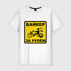 Мужская футболка премиум с принтом Байкер за рулем в Курске, 92% хлопок, 8% лайкра | приталенный силуэт, круглый вырез ворота, длина до линии бедра, короткий рукав | bike | байк | байкерам | для байкеров | за рулем байкер | мотоцикл | мотоциклистам | надпись | табличка