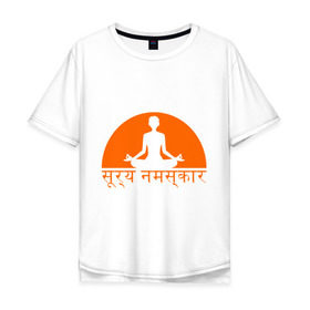 Мужская футболка хлопок Oversize с принтом Йога_Приветствие солнцу в Курске, 100% хлопок | свободный крой, круглый ворот, “спинка” длиннее передней части | yoga | восточная философия | здоровый образ жизни | здоровье | зож | йога | просветвление | самопознание | солнце