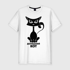Мужская футболка премиум с принтом Домашний кот в Курске, 92% хлопок, 8% лайкра | приталенный силуэт, круглый вырез ворота, длина до линии бедра, короткий рукав | домашние животные | домашний кот | животные | кошка | кошки | черный кот