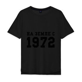 Мужская футболка хлопок Oversize с принтом На Земле с 1972 в Курске, 100% хлопок | свободный крой, круглый ворот, “спинка” длиннее передней части | возраст | год рождения | годы | дата рождения | день рождение | день рождения | родился | сколько лет