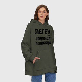 Худи SuperOversize хлопок с принтом Легендарно в Курске, 70% хлопок, 30% полиэстер, мягкий начес внутри | карман-кенгуру, эластичная резинка на манжетах и по нижней кромке, двухслойный капюшон
 | how i met your mother | барни | как я встретил вашу маму | леген подожди подожди | сериалы | тв