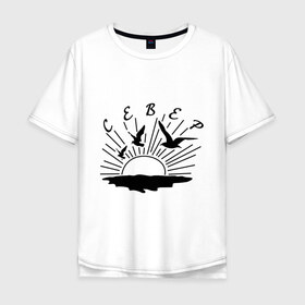 Мужская футболка хлопок Oversize с принтом север в Курске, 100% хлопок | свободный крой, круглый ворот, “спинка” длиннее передней части | закат | заключенные | летят | наколка | птицы | стая | татуировка | тюремные