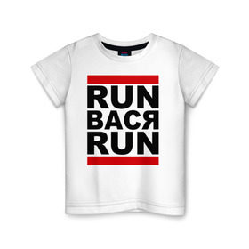 Детская футболка хлопок с принтом Run Вася Run в Курске, 100% хлопок | круглый вырез горловины, полуприлегающий силуэт, длина до линии бедер | Тематика изображения на принте: run | беги вася беги | вася | надписи | прикольные надписи