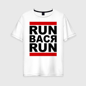 Женская футболка хлопок Oversize с принтом Run Вася Run в Курске, 100% хлопок | свободный крой, круглый ворот, спущенный рукав, длина до линии бедер
 | run | беги вася беги | вася | надписи | прикольные надписи