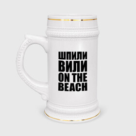 Кружка пивная с принтом Шпили вили on the beach в Курске,  керамика (Материал выдерживает высокую температуру, стоит избегать резкого перепада температур) |  объем 630 мл | любовь | на пляже | отношения | пляж | чувства | шпили вили