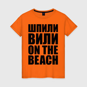 Женская футболка хлопок с принтом Шпили вили on the beach в Курске, 100% хлопок | прямой крой, круглый вырез горловины, длина до линии бедер, слегка спущенное плечо | любовь | на пляже | отношения | пляж | чувства | шпили вили