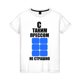 Женская футболка хлопок с принтом С таким прессом в Курске, 100% хлопок | прямой крой, круглый вырез горловины, длина до линии бедер, слегка спущенное плечо | кубики | кубики пресса | надписи | не страшно | пресс | с таким прессом | спорт | спортсмен