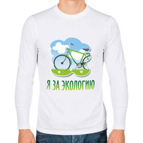Мужской лонгслив хлопок с принтом Экология велосипед в Курске, 100% хлопок |  | eco | велосипед | зеленые технологии | зелень | планета | чистота | эко | экология | я за экологию