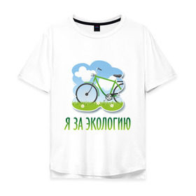 Мужская футболка хлопок Oversize с принтом Экология велосипед в Курске, 100% хлопок | свободный крой, круглый ворот, “спинка” длиннее передней части | eco | велосипед | зеленые технологии | зелень | планета | чистота | эко | экология | я за экологию