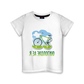 Детская футболка хлопок с принтом Экология велосипед в Курске, 100% хлопок | круглый вырез горловины, полуприлегающий силуэт, длина до линии бедер | eco | велосипед | зеленые технологии | зелень | планета | чистота | эко | экология | я за экологию