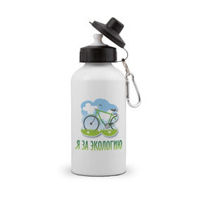 Бутылка спортивная с принтом Экология велосипед в Курске, металл | емкость — 500 мл, в комплекте две пластиковые крышки и карабин для крепления | eco | велосипед | зеленые технологии | зелень | планета | чистота | эко | экология | я за экологию
