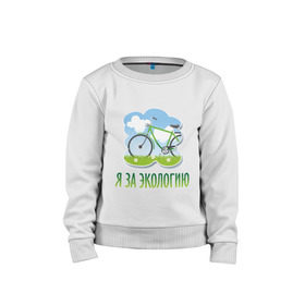 Детский свитшот хлопок с принтом Экология велосипед в Курске, 100% хлопок | круглый вырез горловины, эластичные манжеты, пояс и воротник | Тематика изображения на принте: eco | велосипед | зеленые технологии | зелень | планета | чистота | эко | экология | я за экологию