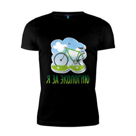 Мужская футболка премиум с принтом Экология велосипед в Курске, 92% хлопок, 8% лайкра | приталенный силуэт, круглый вырез ворота, длина до линии бедра, короткий рукав | eco | велосипед | зеленые технологии | зелень | планета | чистота | эко | экология | я за экологию