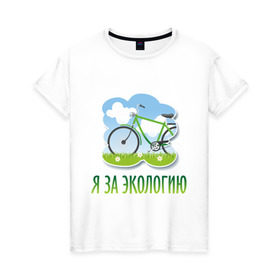 Женская футболка хлопок с принтом Экология велосипед в Курске, 100% хлопок | прямой крой, круглый вырез горловины, длина до линии бедер, слегка спущенное плечо | eco | велосипед | зеленые технологии | зелень | планета | чистота | эко | экология | я за экологию