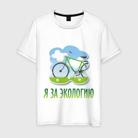 Мужская футболка хлопок с принтом Экология велосипед в Курске, 100% хлопок | прямой крой, круглый вырез горловины, длина до линии бедер, слегка спущенное плечо. | eco | велосипед | зеленые технологии | зелень | планета | чистота | эко | экология | я за экологию
