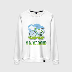 Женский свитшот хлопок с принтом Экология велосипед в Курске, 100% хлопок | прямой крой, круглый вырез, на манжетах и по низу широкая трикотажная резинка  | eco | велосипед | зеленые технологии | зелень | планета | чистота | эко | экология | я за экологию