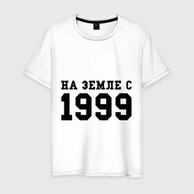 Мужская футболка хлопок с принтом На Земле с 1999 в Курске, 100% хлопок | прямой крой, круглый вырез горловины, длина до линии бедер, слегка спущенное плечо. | 1999 | год рождения | на земле