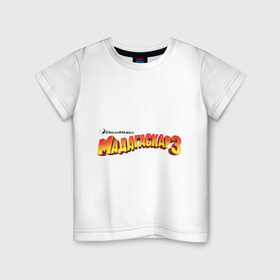 Детская футболка хлопок с принтом Лого 3 мадагаскар в Курске, 100% хлопок | круглый вырез горловины, полуприлегающий силуэт, длина до линии бедер | Тематика изображения на принте: лого мадагаскар | мадагаскар | мадагаскар 3 | мультики