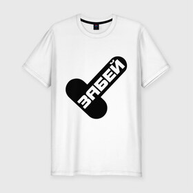 Мужская футболка премиум с принтом Забей Х в Курске, 92% хлопок, 8% лайкра | приталенный силуэт, круглый вырез ворота, длина до линии бедра, короткий рукав | 