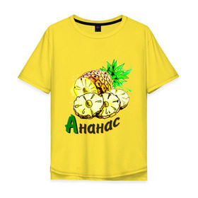 Мужская футболка хлопок Oversize с принтом ананас в Курске, 100% хлопок | свободный крой, круглый ворот, “спинка” длиннее передней части | Тематика изображения на принте: ананас