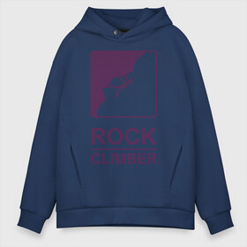 Мужское худи Oversize хлопок с принтом Rock climber в Курске, френч-терри — 70% хлопок, 30% полиэстер. Мягкий теплый начес внутри —100% хлопок | боковые карманы, эластичные манжеты и нижняя кромка, капюшон на магнитной кнопке | climb | rock climber | альпинизм | альпинисты | горы | путь | скалолазанье | скалолазы | спорт