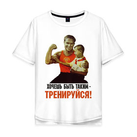 Мужская футболка хлопок Oversize с принтом Хочешь быть таким? в Курске, 100% хлопок | свободный крой, круглый ворот, “спинка” длиннее передней части | Тематика изображения на принте: ностальгия | советские плакаты | советский союз | ссср | хочешь быть таким тренируйся