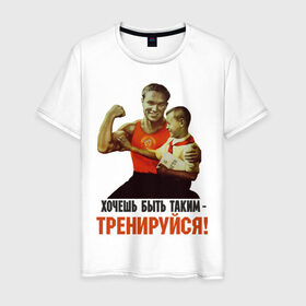 Мужская футболка хлопок с принтом Хочешь быть таким? в Курске, 100% хлопок | прямой крой, круглый вырез горловины, длина до линии бедер, слегка спущенное плечо. | ностальгия | советские плакаты | советский союз | ссср | хочешь быть таким тренируйся