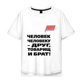 Мужская футболка хлопок Oversize с принтом Человек человеку друг в Курске, 100% хлопок | свободный крой, круглый ворот, “спинка” длиннее передней части | ностальгия | советская символика | советский союз | ссср