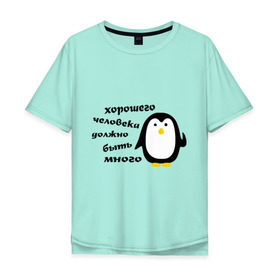 Мужская футболка хлопок Oversize с принтом Хорошего человека должно быть много в Курске, 100% хлопок | свободный крой, круглый ворот, “спинка” длиннее передней части | Тематика изображения на принте: пингвин