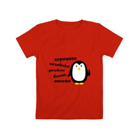 Детская футболка хлопок с принтом Хорошего человека должно быть много в Курске, 100% хлопок | круглый вырез горловины, полуприлегающий силуэт, длина до линии бедер | пингвин