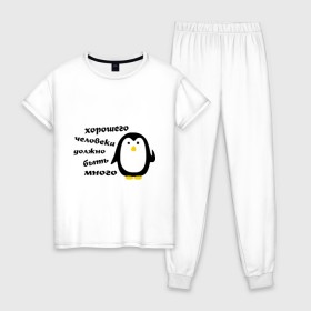 Женская пижама хлопок с принтом Хорошего человека должно быть много в Курске, 100% хлопок | брюки и футболка прямого кроя, без карманов, на брюках мягкая резинка на поясе и по низу штанин | пингвин