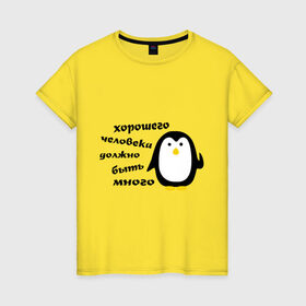 Женская футболка хлопок с принтом Хорошего человека должно быть много в Курске, 100% хлопок | прямой крой, круглый вырез горловины, длина до линии бедер, слегка спущенное плечо | пингвин