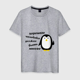 Мужская футболка хлопок с принтом Хорошего человека должно быть много в Курске, 100% хлопок | прямой крой, круглый вырез горловины, длина до линии бедер, слегка спущенное плечо. | Тематика изображения на принте: пингвин