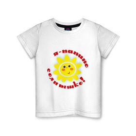 Детская футболка хлопок с принтом Я - папино солнышко! в Курске, 100% хлопок | круглый вырез горловины, полуприлегающий силуэт, длина до линии бедер | Тематика изображения на принте: детские | детям | для детей | я папино солнышко