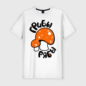 Мужская футболка премиум с принтом Грибы рябы в Курске, 92% хлопок, 8% лайкра | приталенный силуэт, круглый вырез ворота, длина до линии бедра, короткий рукав | грибочки | прикольные картинки | растения