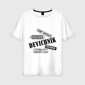 Женская футболка хлопок Oversize с принтом Devichnik top sekret в Курске, 100% хлопок | свободный крой, круглый ворот, спущенный рукав, длина до линии бедер
 | cencored | confidential | just married | top secret | брак | девичник | жена | жениться | жених | засеуречено | конфиденциально | любовь | мальчишник | молодожены | муж | невеста | свадьба | семья | супруги