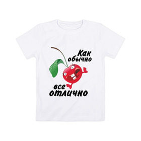 Детская футболка хлопок с принтом Как обычно всё отлично в Курске, 100% хлопок | круглый вырез горловины, полуприлегающий силуэт, длина до линии бедер | вишенка | вишня | настроение | позитив | смеется | улыбка | фрукты | хорошее настроение | эмоции | ягода