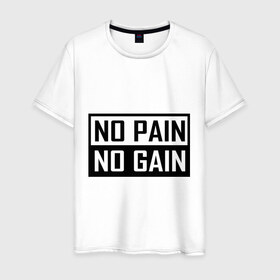 Мужская футболка хлопок с принтом no pain no gain в Курске, 100% хлопок | прямой крой, круглый вырез горловины, длина до линии бедер, слегка спущенное плечо. | 