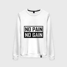 Женский свитшот хлопок с принтом no pain no gain в Курске, 100% хлопок | прямой крой, круглый вырез, на манжетах и по низу широкая трикотажная резинка  | 