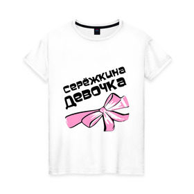 Женская футболка хлопок с принтом Сережкина девочка в Курске, 100% хлопок | прямой крой, круглый вырез горловины, длина до линии бедер, слегка спущенное плечо | 