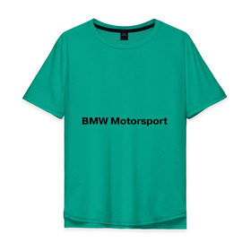 Мужская футболка хлопок Oversize с принтом BMW MOTOR в Курске, 100% хлопок | свободный крой, круглый ворот, “спинка” длиннее передней части | Тематика изображения на принте: bmw | joy | motosport | авто | автобренды | бмв | бэха | логотип бмв | мотоспорт