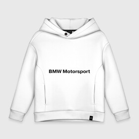 Детское худи Oversize хлопок с принтом BMW MOTOR в Курске, френч-терри — 70% хлопок, 30% полиэстер. Мягкий теплый начес внутри —100% хлопок | боковые карманы, эластичные манжеты и нижняя кромка, капюшон на магнитной кнопке | Тематика изображения на принте: bmw | joy | motosport | авто | автобренды | бмв | бэха | логотип бмв | мотоспорт